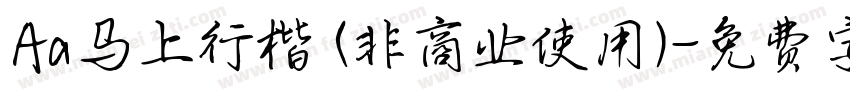 Aa马上行楷 (非商业使用)字体转换